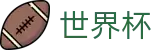 FIFA世界杯足彩 · 官方服务入口和新闻发布